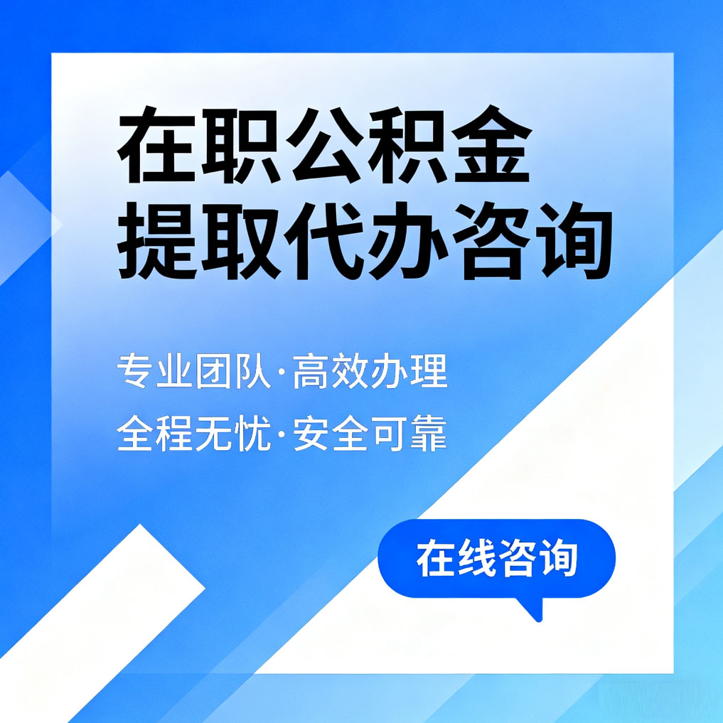 红河在职公积金提取代办咨询