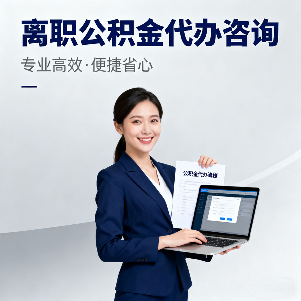 红河离职公积金代办咨询