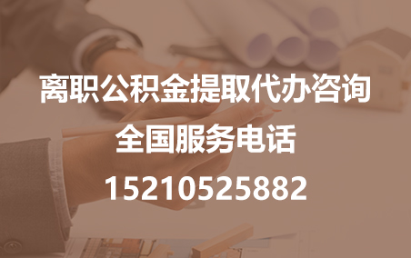 红河公积金代办需要什么材料？