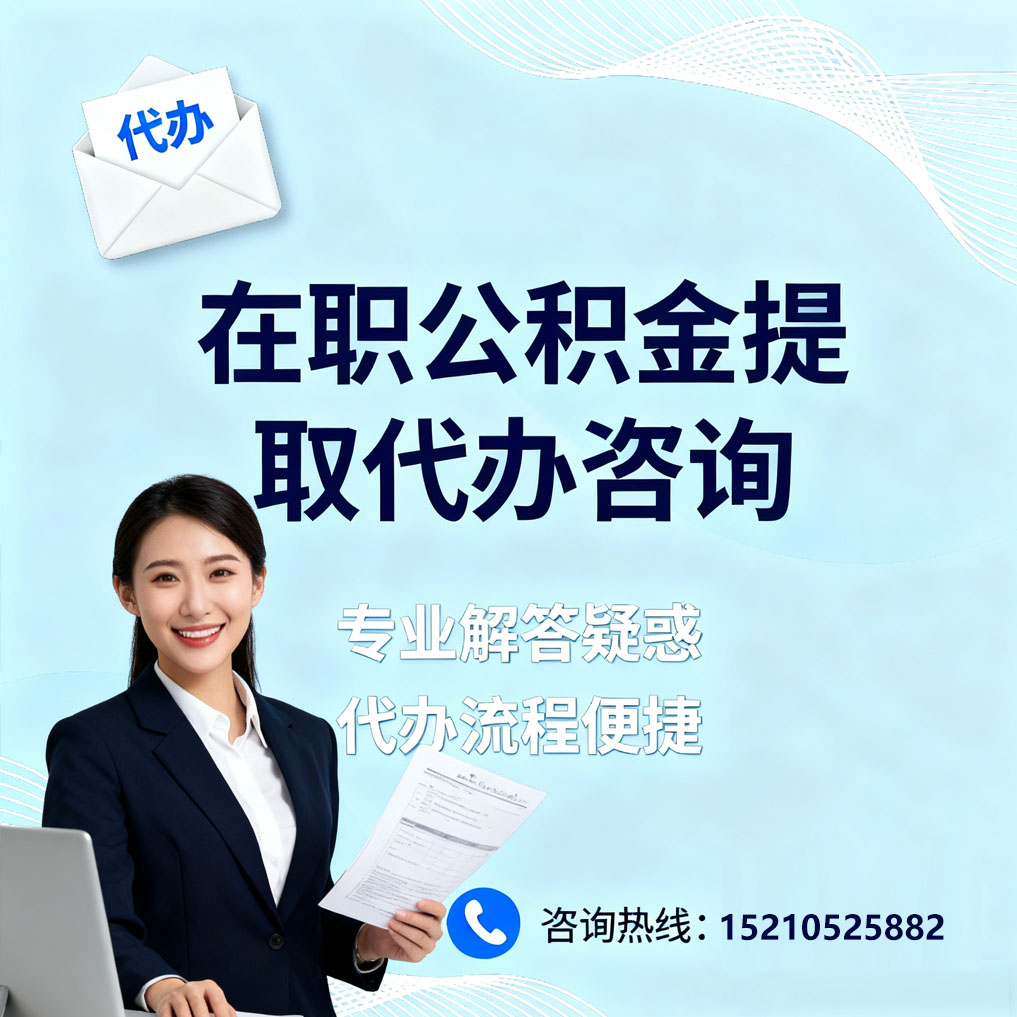 红河在职公积金代办所需材料