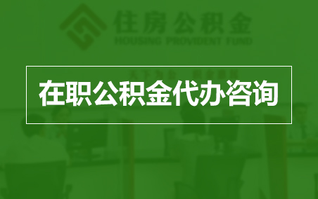 红河在职人员住房公积金提取指南