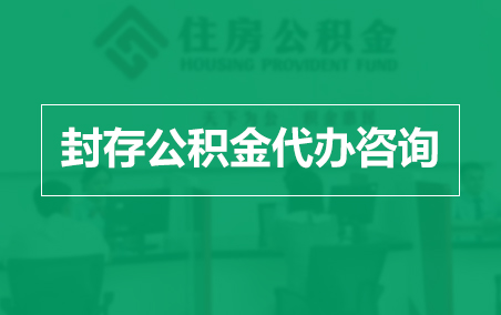 红河封存公积金代办提取到账时间？