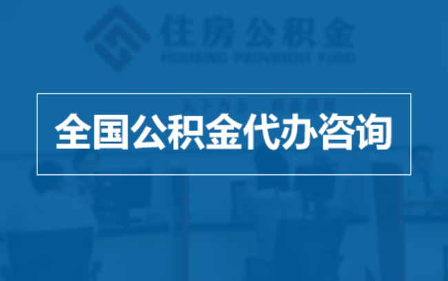 红河继承人提取公积金需要哪些手续？