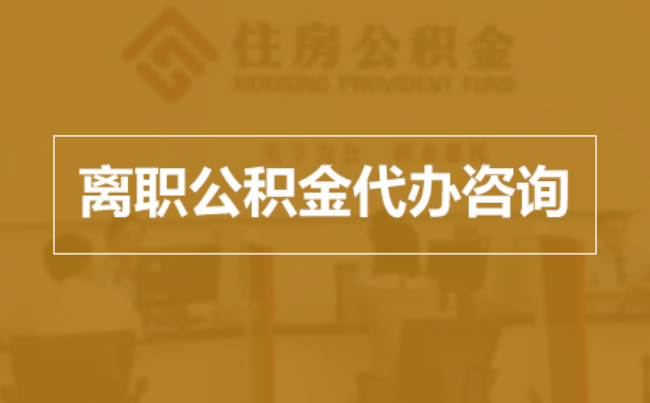 红河完全丧失劳动能力离职后公积金提取指南