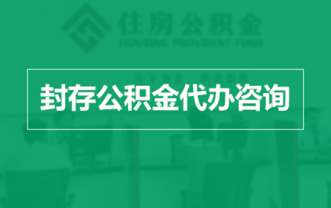 红河公积金封存提取材料全解析助力资金合理运用
