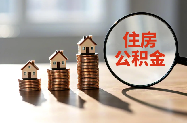 红河退休人员住房公积金提取指南