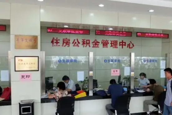 红河公积金封存提取材料全解析助力资金合理运用