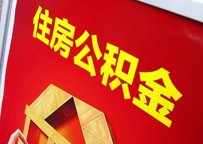 红河完全丧失劳动能力离职后公积金提取指南