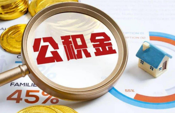 红河在职住房公积金提取代办条件