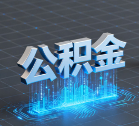 红河重磅！住房公积金提取政策大调整！
