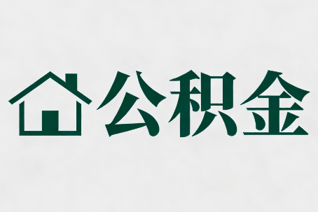 红河公积金大修提取规范详解
