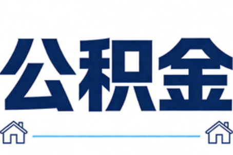 红河公积金租房提取进入普惠化新阶段