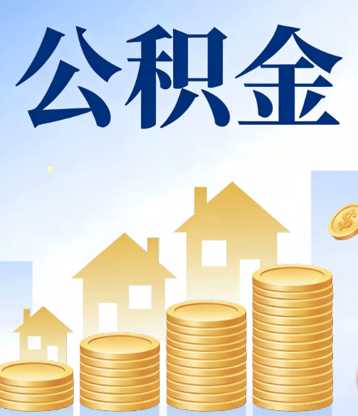红河合规为上：新规下公积金提取的核心风险与规范化操作指引