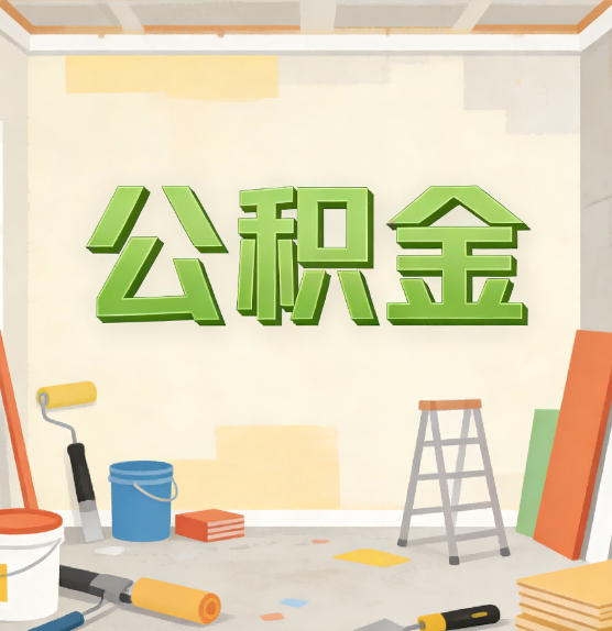 红河公积金提取实务指南