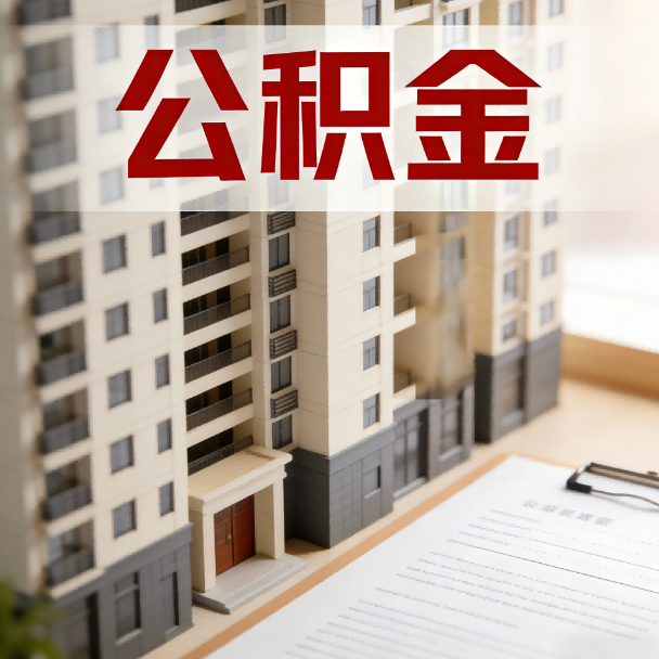 红河公积金代办服务适用业务类型
