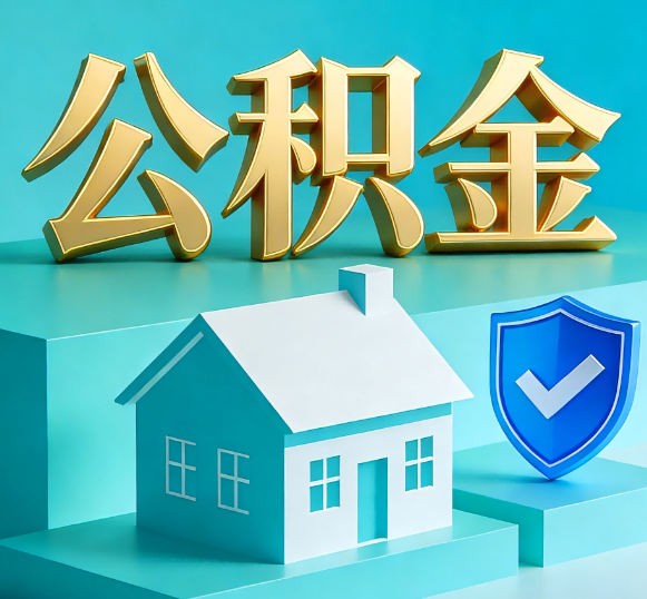 红河公积金代办全攻略