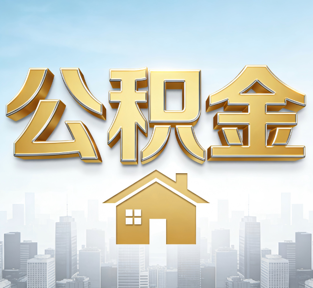 红河公积金代办服务对百姓的重要性