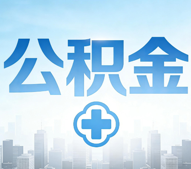 红河公积金代办，更适合哪些人？