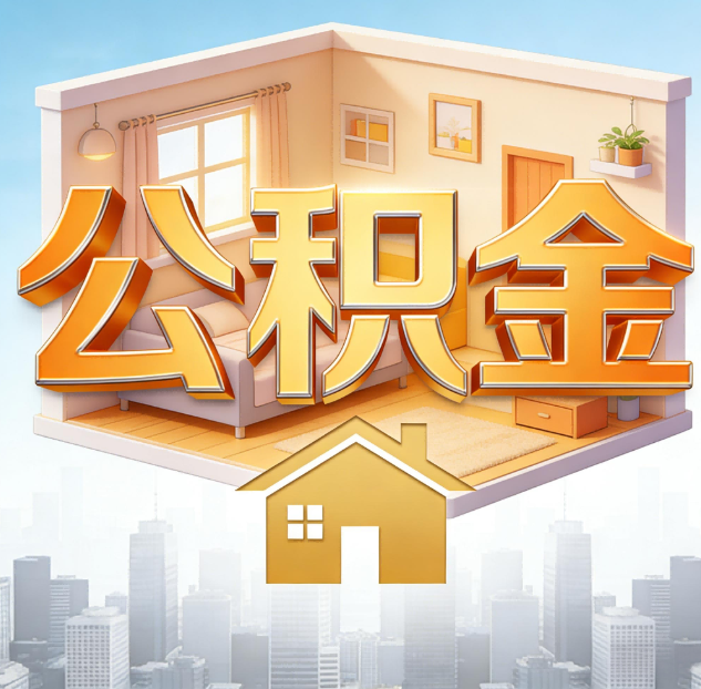 红河公积金代办：为您创造价值的专业桥梁