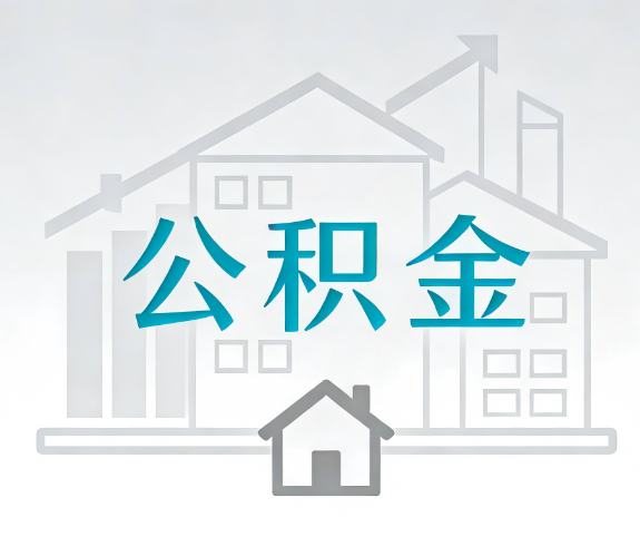红河找别人代办公积金，到底图啥？