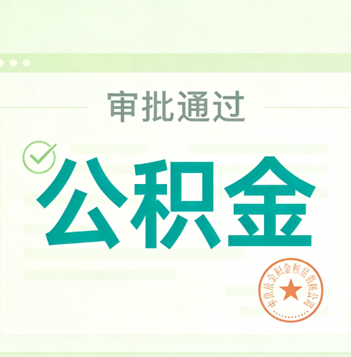 红河公积金代办的意义