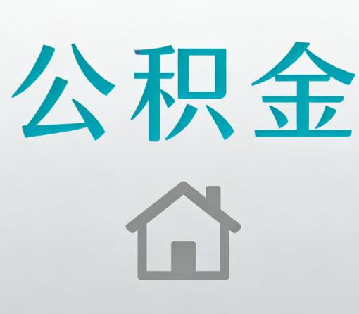 红河公积金代办流程全攻略：委托他人办理的规范与要求