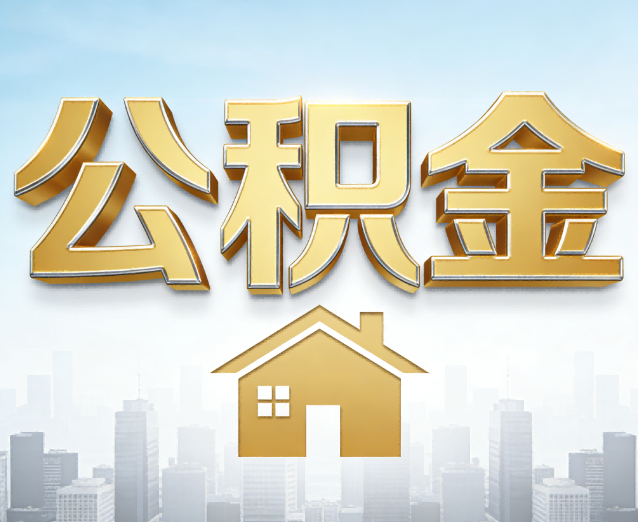 红河公积金代办应用场景：什么时候需要找专业服务？