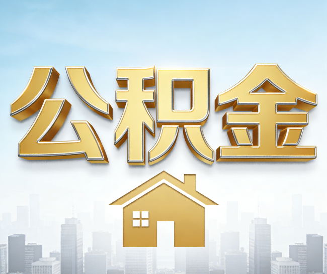 红河公积金代办的作用