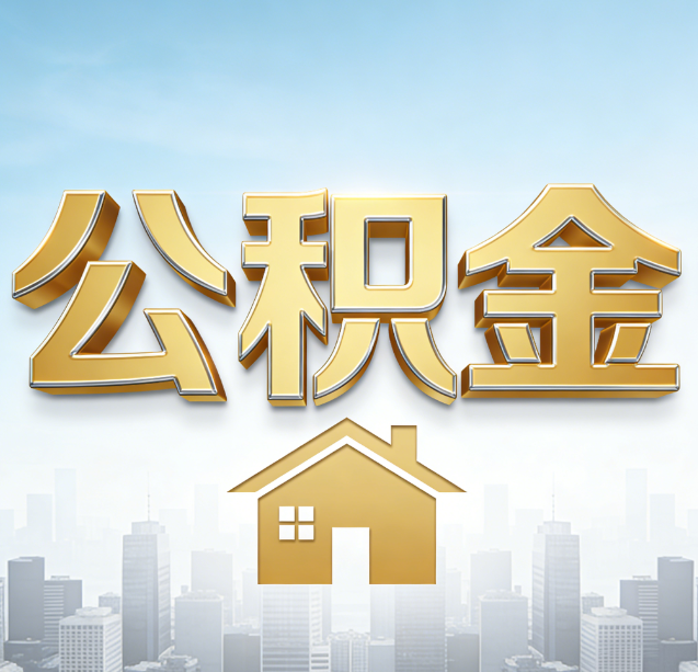 红河公积金代办行业加速洗牌：合规化与数字化成生存关键