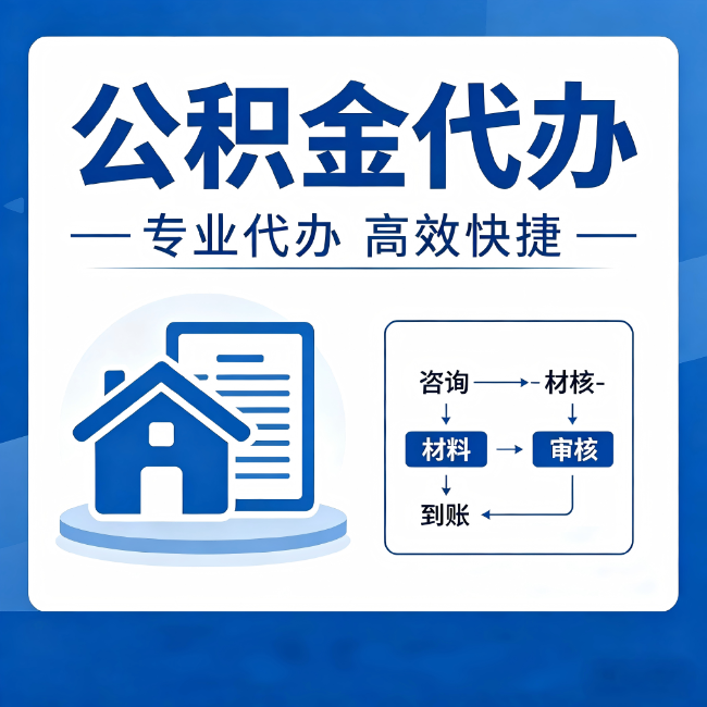 红河公积金代办的3个“真香”好处：省钱、省心、省力，用对了一次赚回好几倍