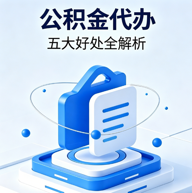 红河公积金代办到底值不值？这5大好处让你少走弯路