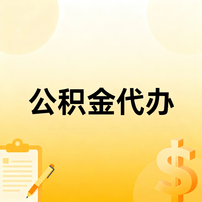 红河公积金代办：这六种情况，找人办比自已办更划算