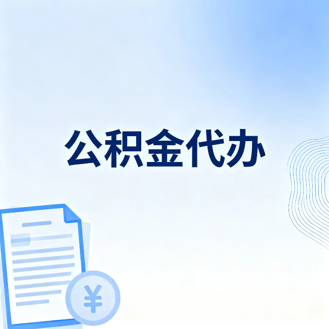 红河公积金代办：从准备到到账，一个真实案例告诉你差在哪