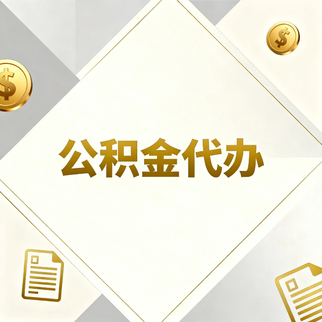 红河公积金代办：五个你最关心的问题，一次答完