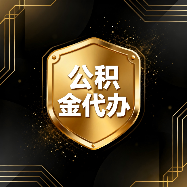 红河公积金代办：你不敢问的六个问题，今天一次说清楚