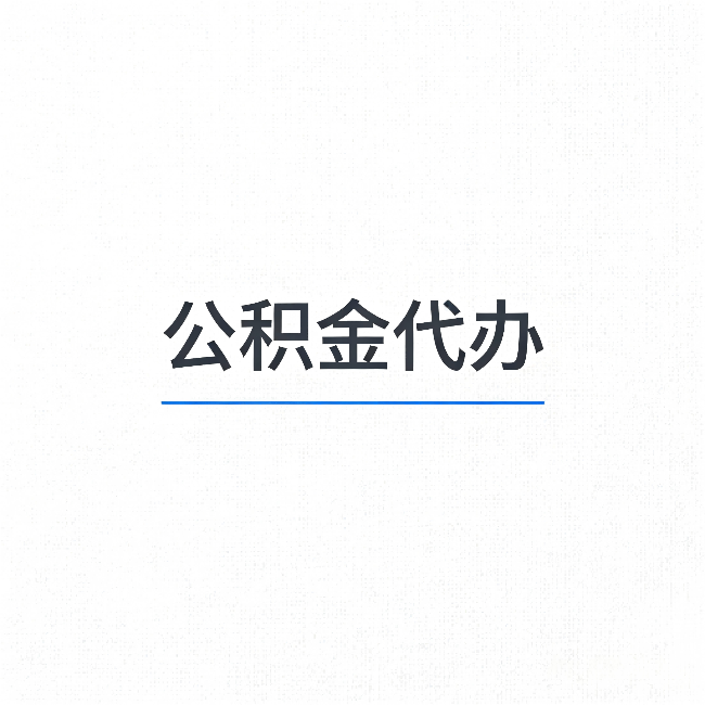 红河公积金代办：能帮你省下的不只是时间