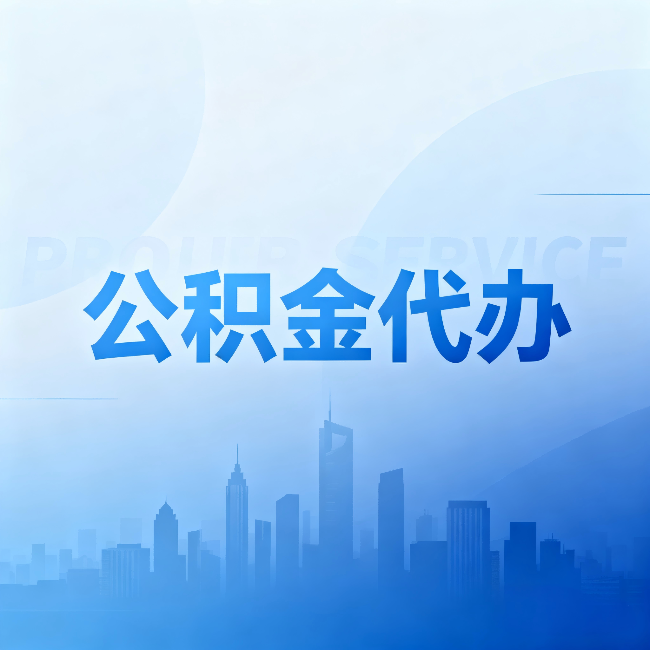 红河公积金代办:省钱、省时、省心,三个维度算清真实账本