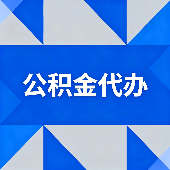 红河公积金代办：哪些人不适合找代办