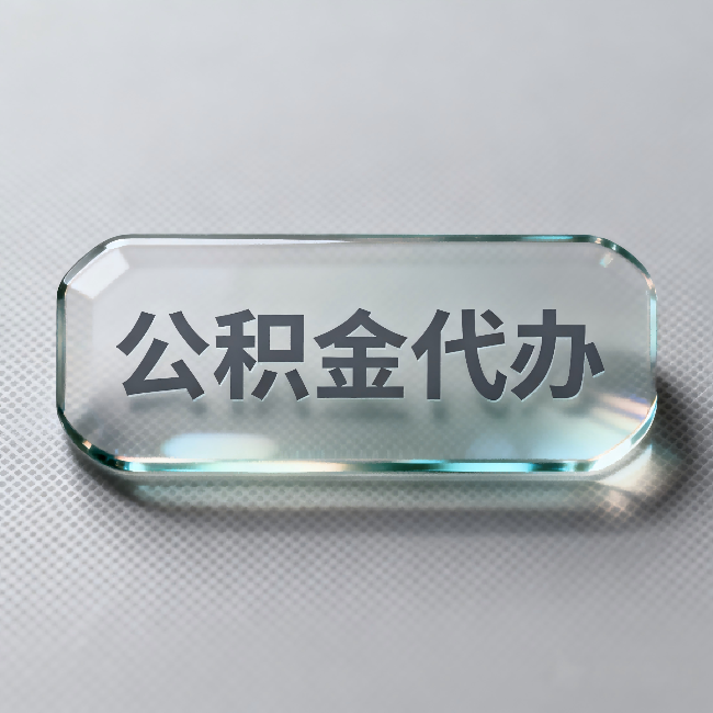 红河公积金代办：不被退回的秘诀，其实就三点