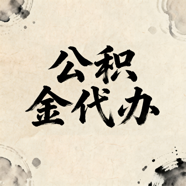 红河公积金代办：关于收费，你想知道的都在这里