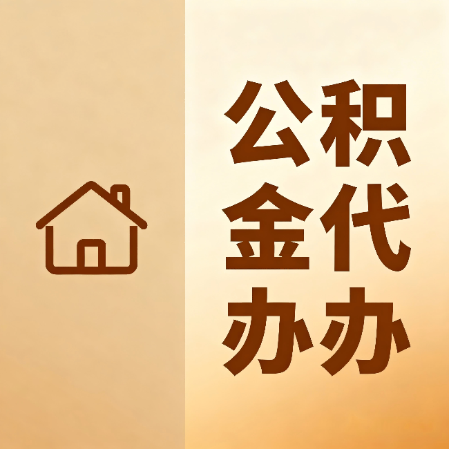 红河公积金代办：跨省换工作的人，这笔钱别丢了