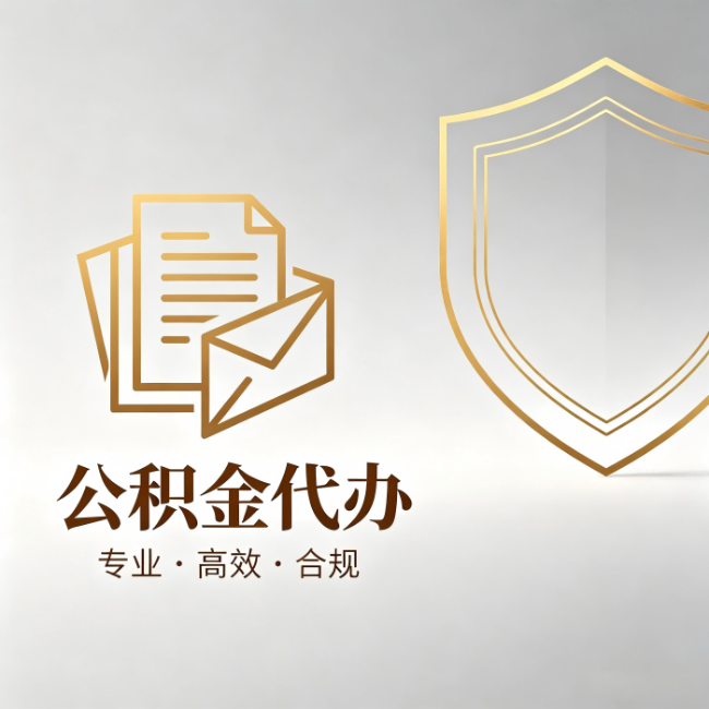 红河公积金代办：材料准备的门道，你自己很难摸清