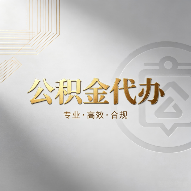 红河公积金代办：着急用钱时，找人办比你硬撑快多少