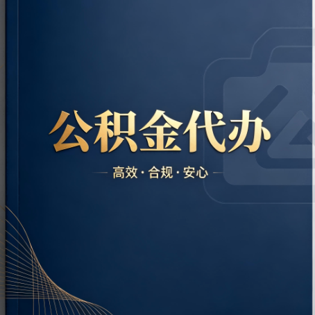 红河公积金代办：材料不全或丢失，自己很难办