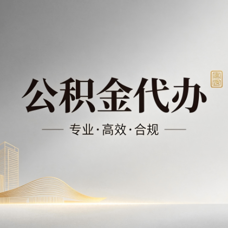 红河公积金代办：从开始到到账，一个完整流程图