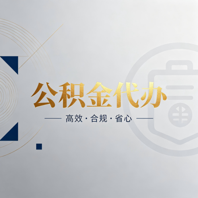 红河公积金代办：自己办和找人办，到底差在哪
