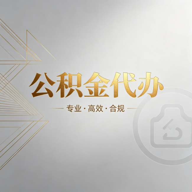红河公积金代办：六个问题帮你判断值不值得花钱