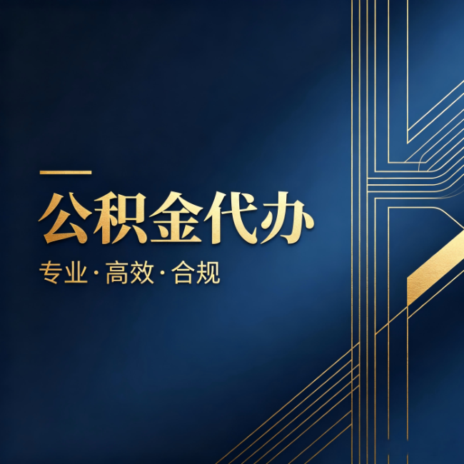 红河公积金代办：办理前问清楚这五个问题，不会踩坑