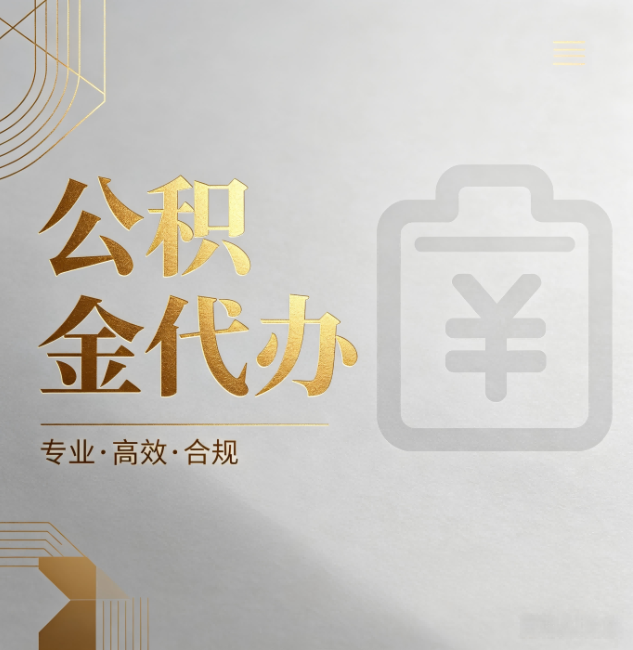 红河公积金代办：为什么正规机构不能承诺“百分百成功”
