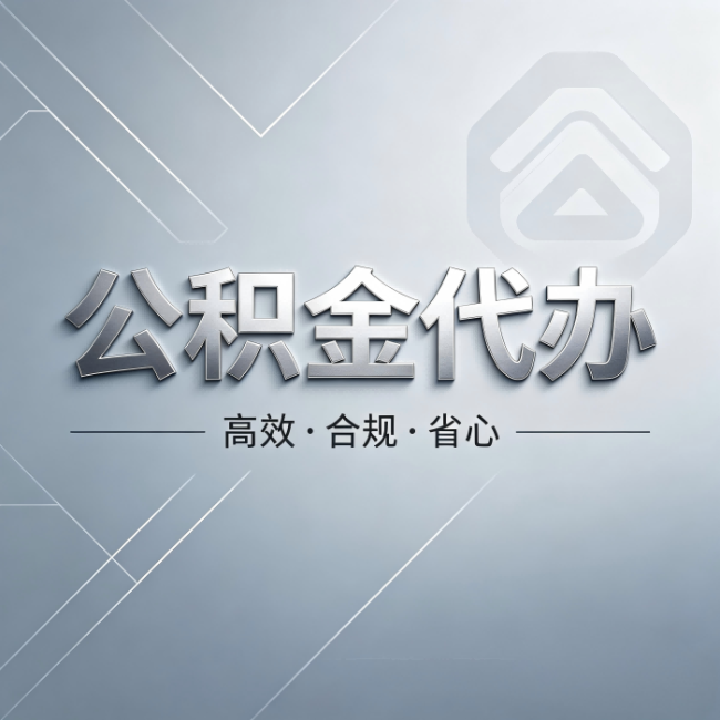 红河公积金代办：从开始到到账，真实时间线